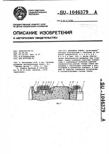 Дорожная плита (патент 1046379)