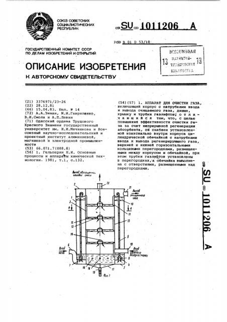 Аппарат для очистки газа (патент 1011206)