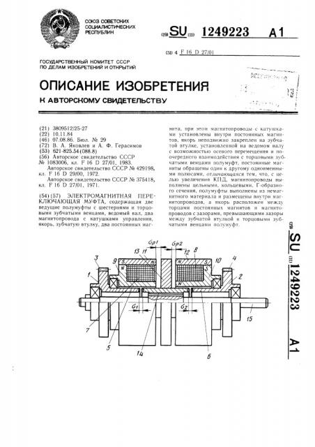 Электромагнитная переключающая муфта (патент 1249223)