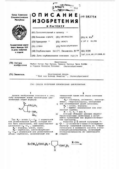 Способ получения производных циклопентана (патент 582754)