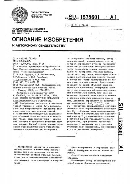 Способ корректировки показаний газоаналитического устройства (патент 1578601)