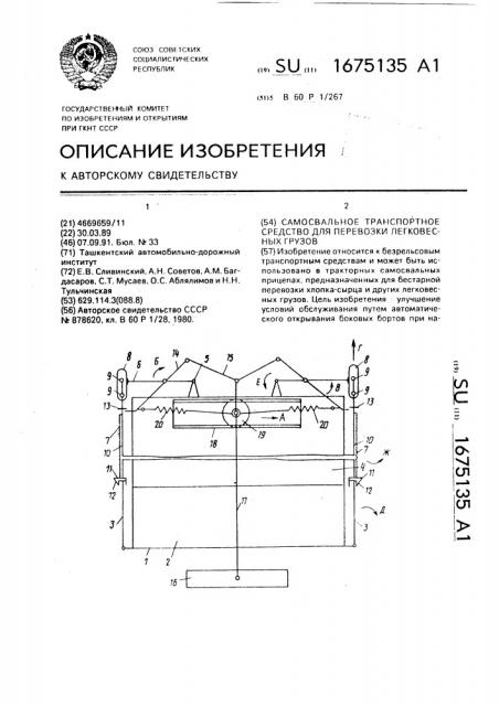 Самосвальное транспортное средство для перевозки легковесных грузов (патент 1675135)