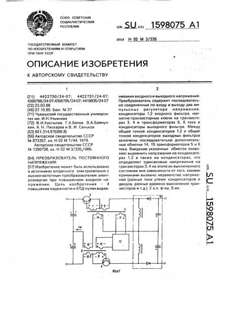 Преобразователь постоянного напряжения (патент 1598075)