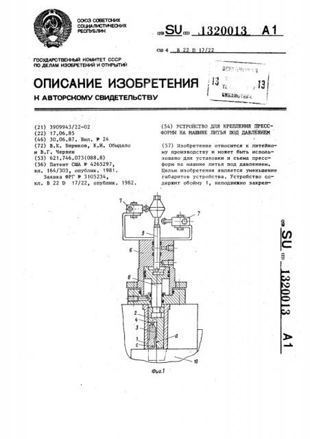 Устройство для крепления прессформы на машине литья под давлением (патент 1320013)