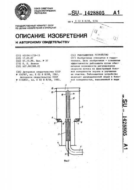 Рыбозащитное устройство (патент 1428805)