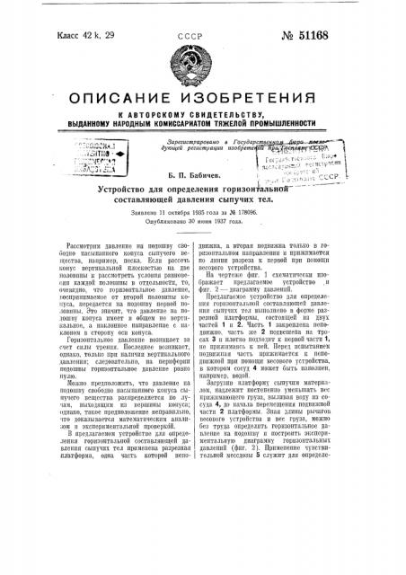 Устройство для определения горизонтальной составляющей давления сыпучих тел (патент 51168)