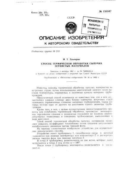 Способ термической обработки сыпучих зернистых материалов (патент 150347)