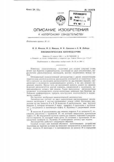 Пневматический автоподатчик (патент 142974)