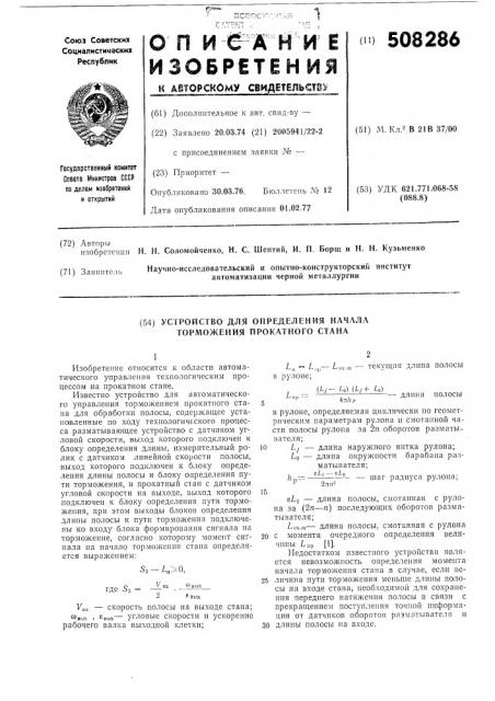 Устройство для определения началаторможения прокатного стана (патент 508286)