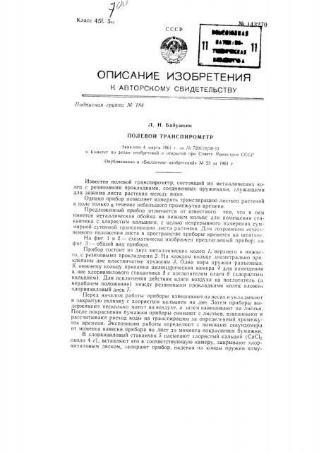 Полевой транспирометр (патент 143270)