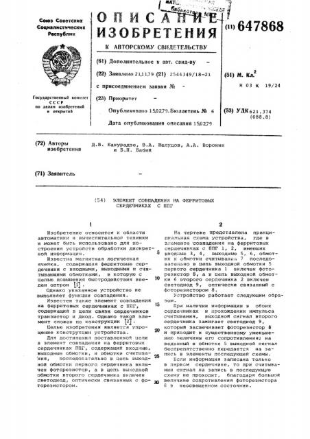 Элемент совпадения на ферритовых сердечниках с ппг (патент 647868)