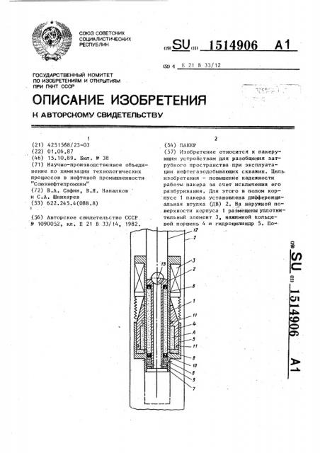 Пакер (патент 1514906)