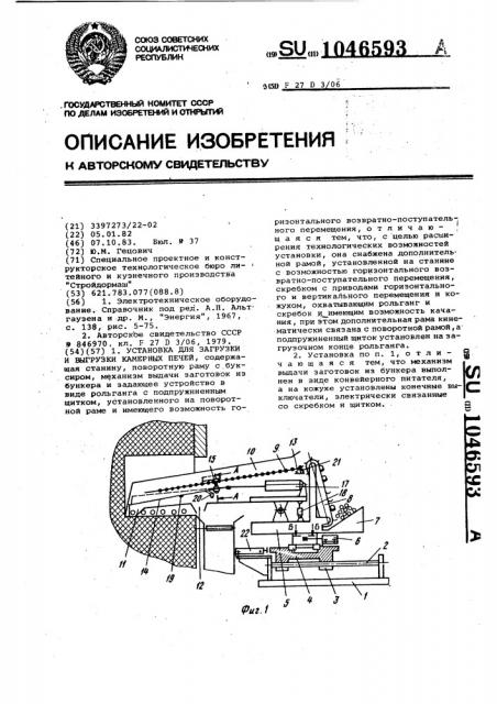 Установка для загрузки и выгрузки камерных печей (патент 1046593)