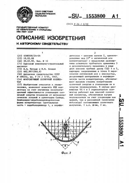 Фокусирующий солнечный коллектор (патент 1553800)