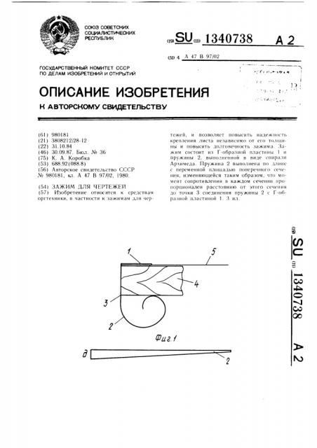 Зажим для чертежей (патент 1340738)