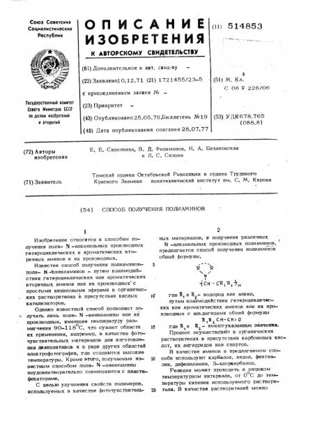 Способ получения полиаминов (патент 514853)