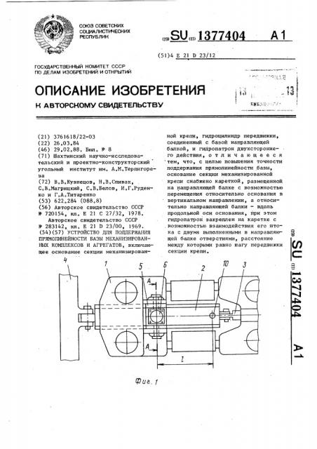 Устройство для поддержания прямолинейности базы механизированных комплексов и агрегатов (патент 1377404)