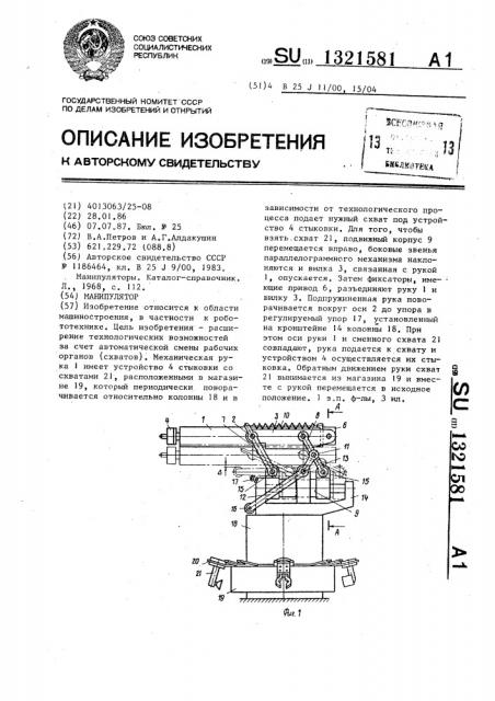 Манипулятор (патент 1321581)