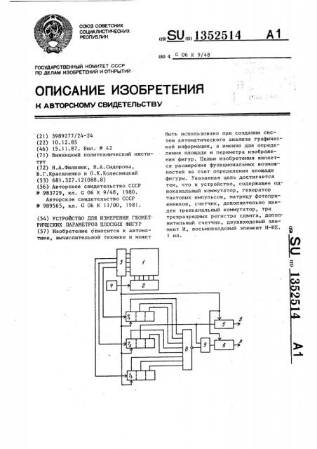 Устройство для измерения геометрических параметров плоских фигур (патент 1352514)