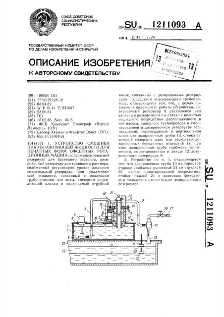 Устройство смешивания увлажняющей жидкости для печатных форм офсетных ротационных машин (патент 1211093)