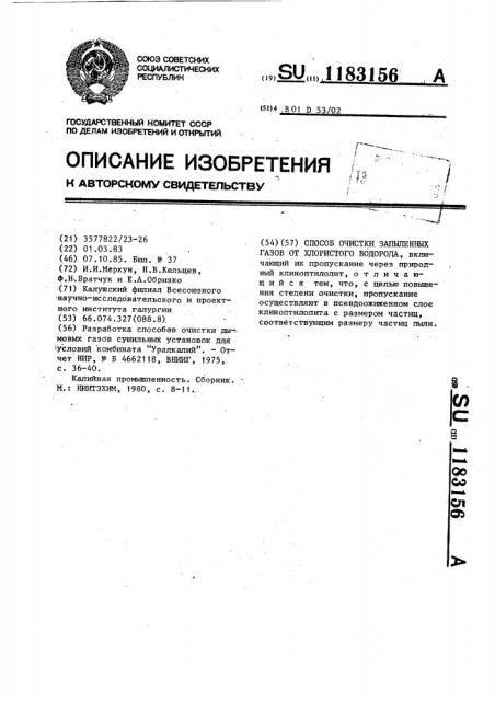 Способ очистки запыленных газов от хлористого водорода (патент 1183156)