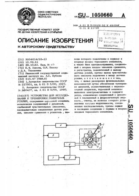 Устройство для исследования и тренировки мышечных усилий (патент 1050660)