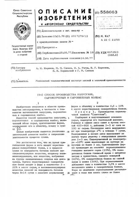 Способ производства полусухих, сырокопченых и сыровяленых колбас (патент 558663)