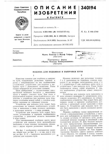 Машина для подбивки и выправки пути (патент 340194)