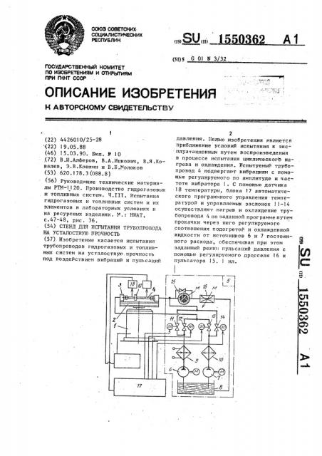 Стенд для испытания трубопровода на усталостную прочность (патент 1550362)