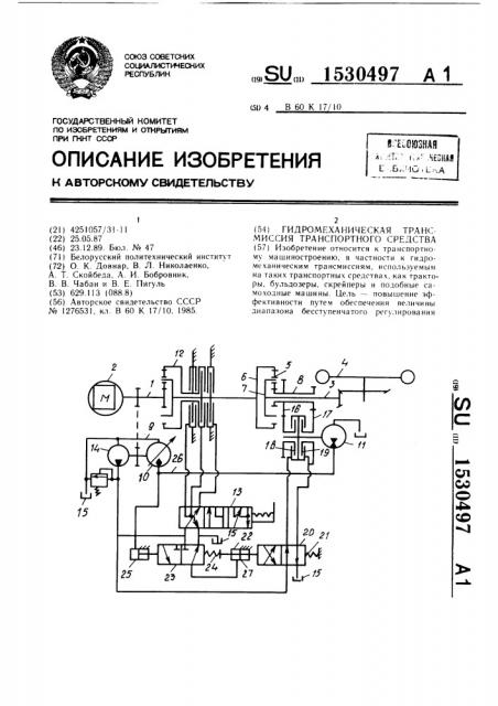Гидромеханическая трансмиссия транспортного средства (патент 1530497)