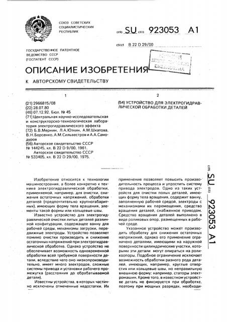 Устройство для электрогидравлической обработки деталей (патент 923053)