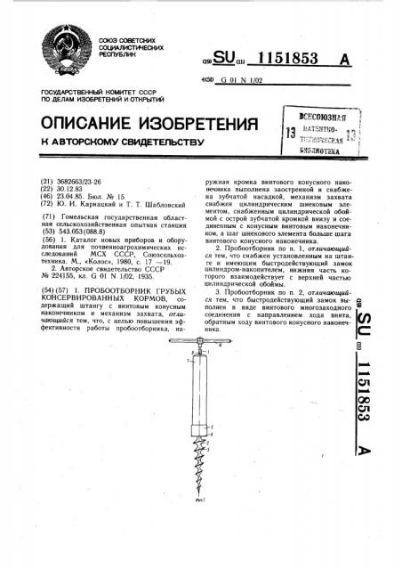 Пробоотборник грубых консервированных кормов (патент 1151853)