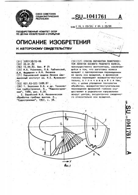 Способ обработки поверхностей лопаток осевого рабочего колеса (патент 1041761)