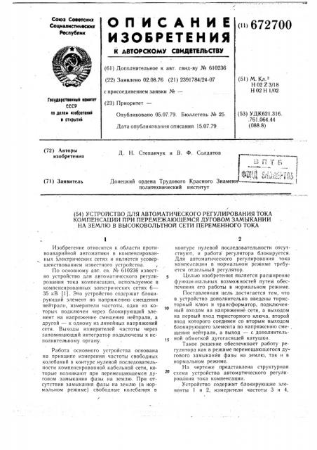 Устройство для автоматического регулирования тока компенсации при перемежающемся дуговом замыкании на землю в высоковольтной сети переменного тока (патент 672700)