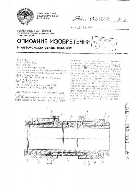 Трубопровод с электроподогревом (патент 1481553)