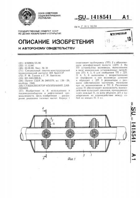 Стабилизатор колебаний давления (патент 1418541)