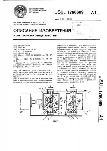 Механизм для преобразования вращательного движения в возвратно-поступательное и наоборот (патент 1260609)