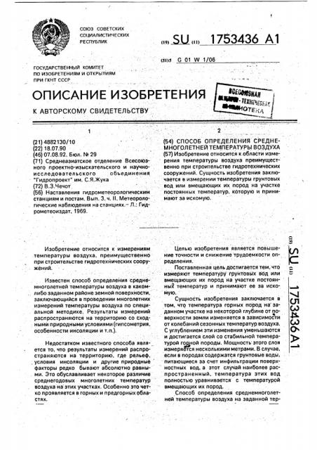 Способ определения среднемноголетней температуры воздуха (патент 1753436)