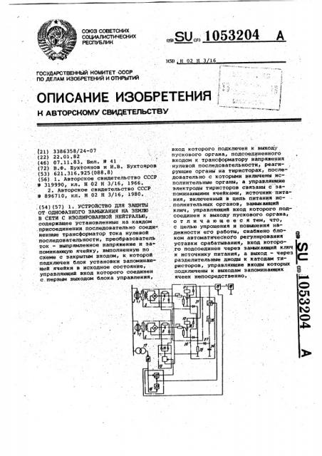 Устройство для защиты от однофазного замыкания на землю в сети с изолированной нейтралью (патент 1053204)