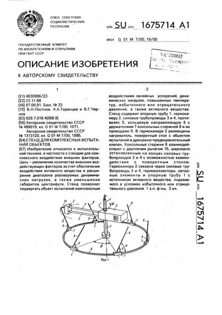 Стенд для комплексных испытаний объектов (патент 1675714)