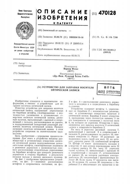 Устройство для заправки носителя оптической записи (патент 470128)