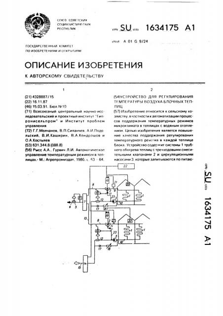 Устройство для регулирования температуры воздуха блочных теплиц (патент 1634175)