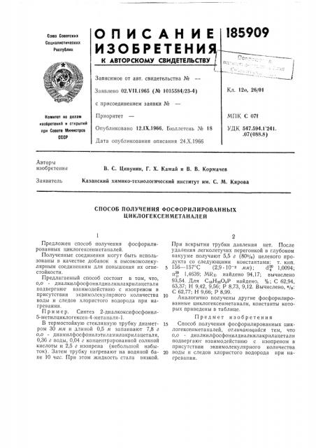Способ получения фосфорилированных циклогексенметаналей (патент 185909)