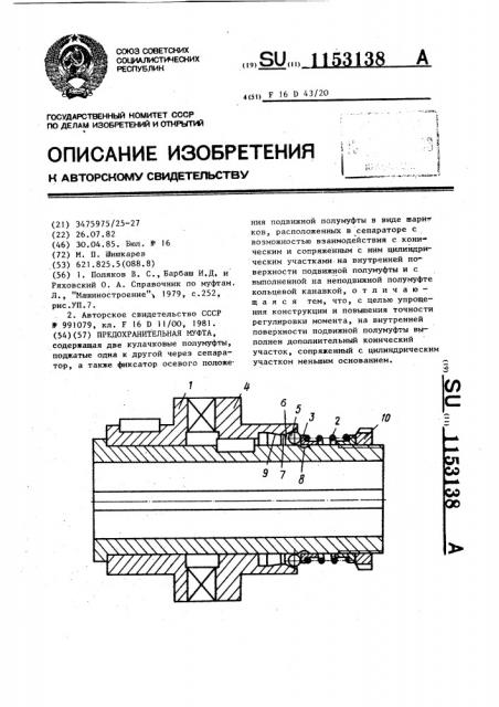 Предохранительная муфта (патент 1153138)