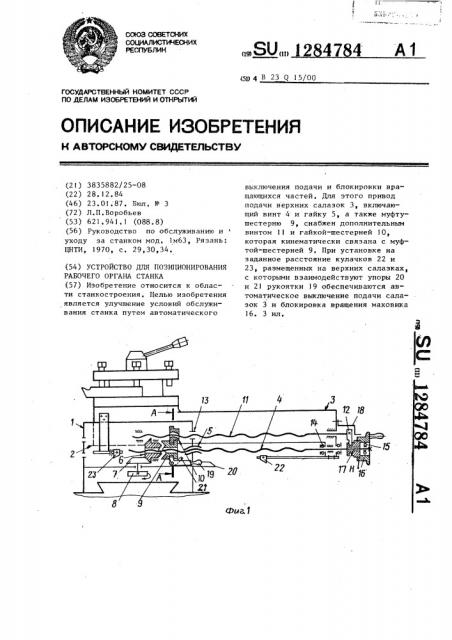 Устройство для позиционирования рабочего органа станка (патент 1284784)