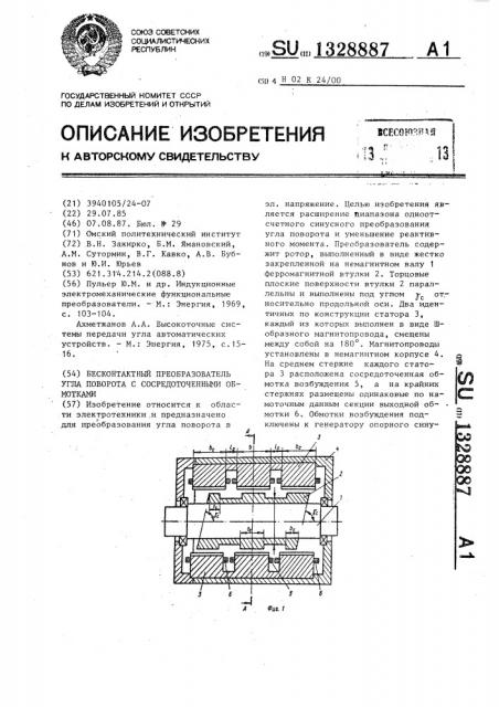 Бесконтактный преобразователь угла поворота с сосредоточенными обмотками (патент 1328887)