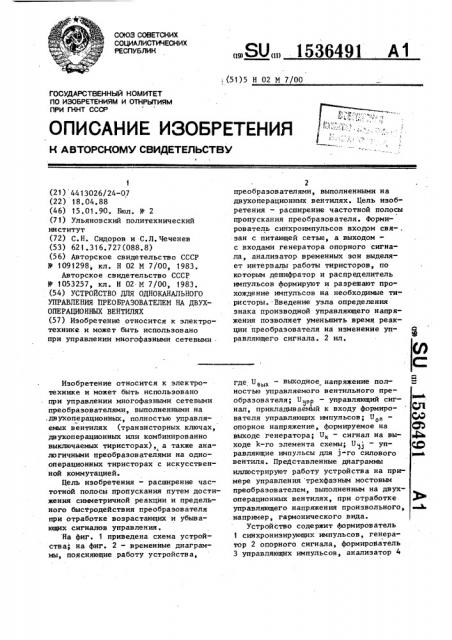 Устройство для одноканального управления преобразователем на двухоперационных вентилях (патент 1536491)