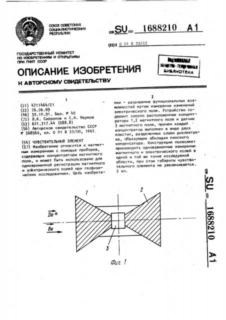 Чувствительный элемент (патент 1688210)