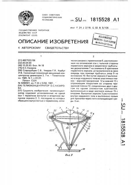 Гелиоконцентратор о.с.назарова (патент 1815528)