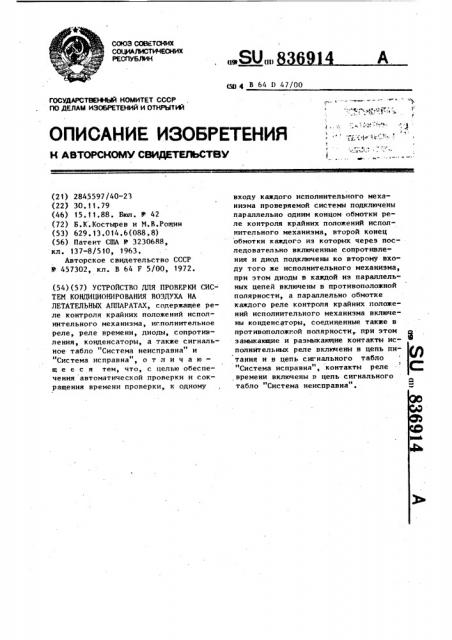 Устройство для проверки кондиционирования воздуха на летательных аппаратах (патент 836914)